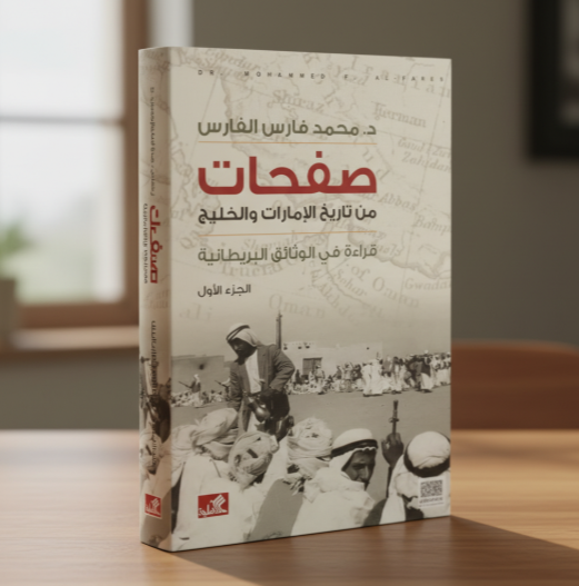 صفحات من تاريخ الامارات والخليج